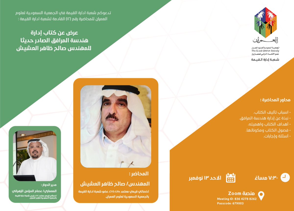 موعدنا معكم الليلة لمحاضرتنا رقم (12) اليوم الاحد، 19/ 4/ 1444 الموافق 13/ 11/ 2022 الساعة 7:30 مساء بعنوان "عرض عن كتاب إدارة هندسة المرافق الصادر حديثا"، يلقيها المؤلف سعادة المهندس صالح ظاهر العشيش، وهو أخصائي قيمي معتمد CVS-LIFE، وكاتب وعضو شعبة ادارة القيمة بالجمعية.