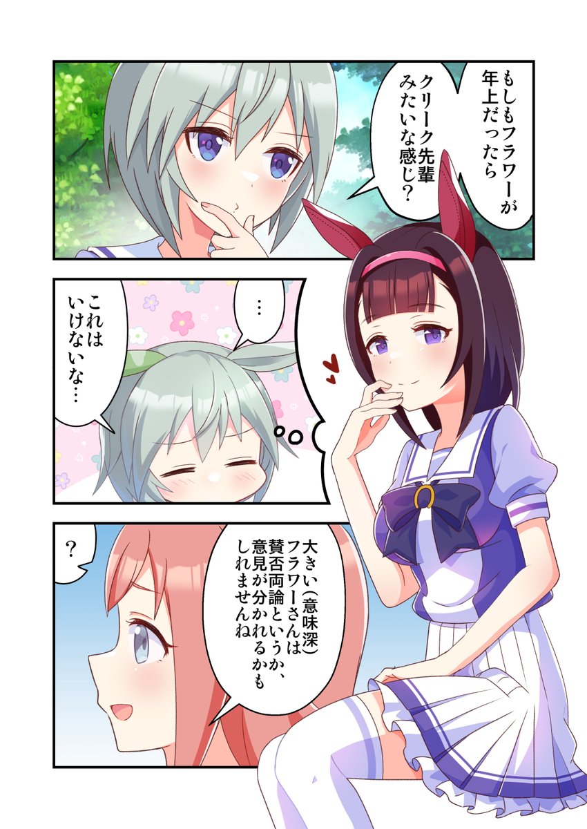 もしもフラワーが年上だったら妄想フラウンス #ウマ娘 