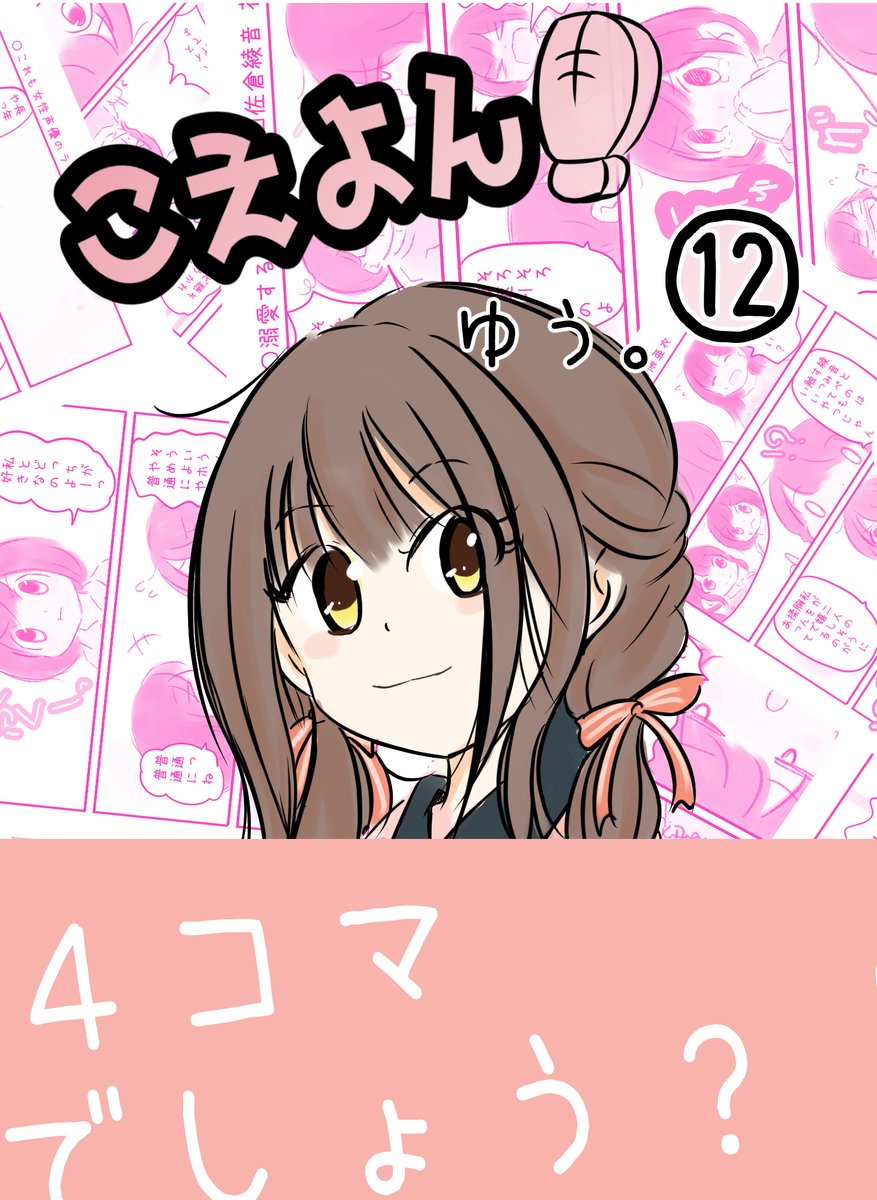 さーくるゆたっと。C101 新刊予定②
こえよん⑫ フルカラー 文庫サイズ 72ページ
表紙 日高里菜さん
特集 ひだかくま的家族計画
   ごちうさラジオ
   水瀬いのりの英語であそぼ 他 