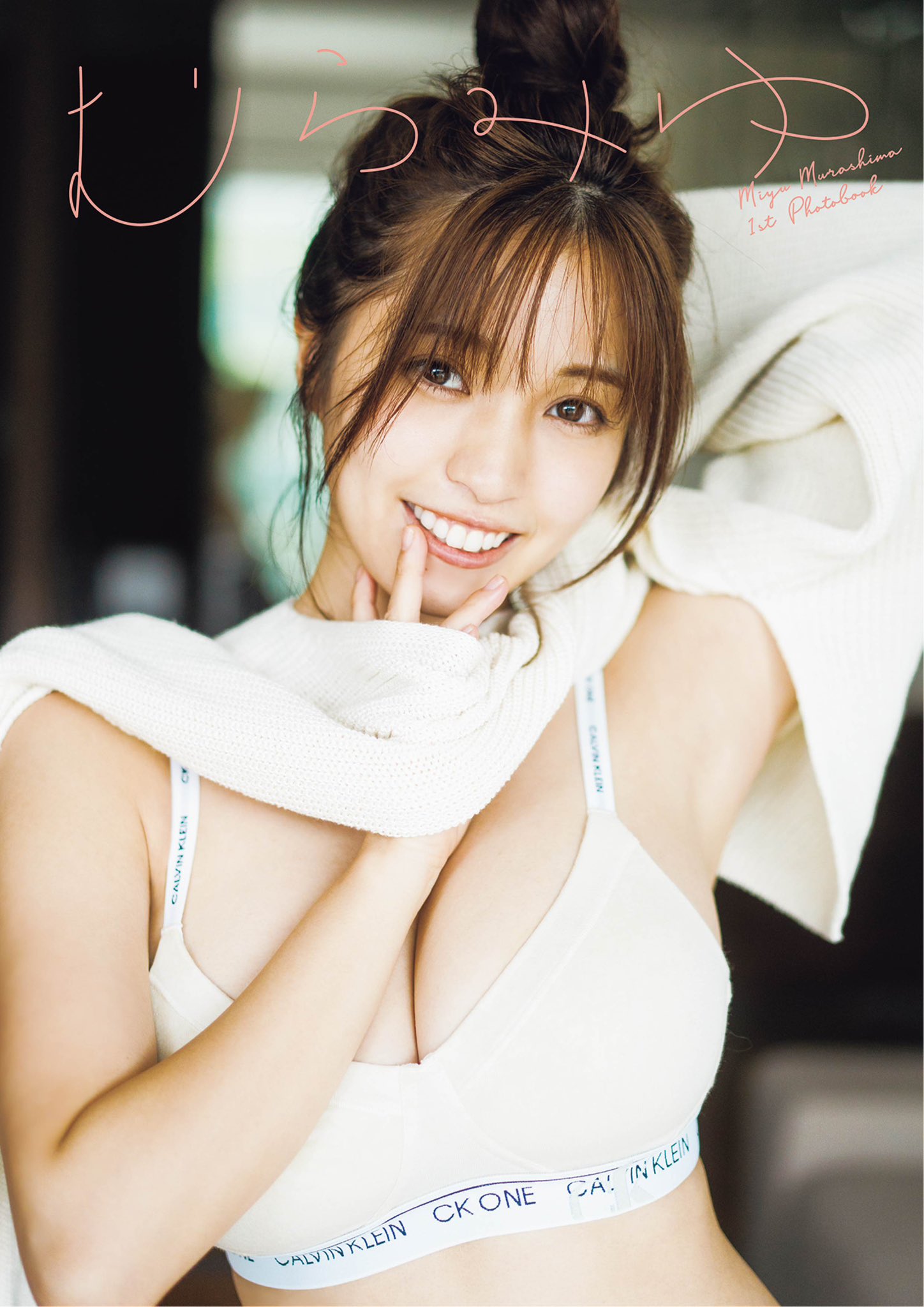 村島未悠　むらみゆ　直筆サイン入り　週刊プレイボーイ　写真集　ヤングジャンプ 村島未悠 むらみゆ 直筆サイン入り 週刊プレイボーイ 写真集