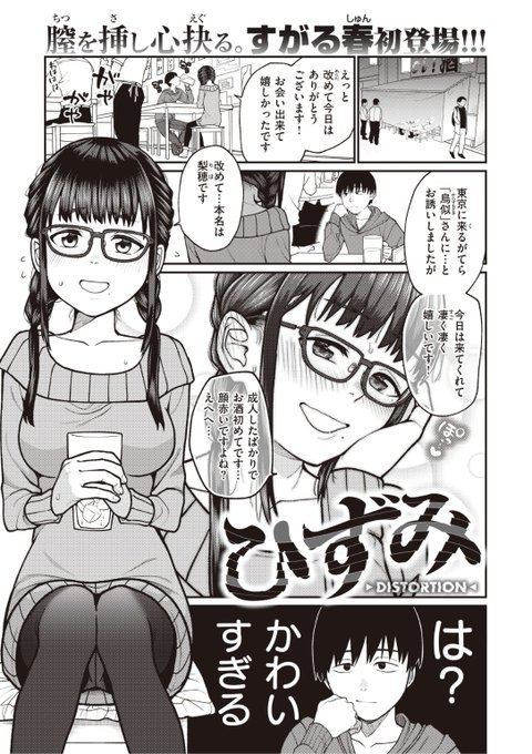 Komiflo初登場すがる春先生《ひずみ》WEEKLY快楽天 No.42ゲーム友達に初めて会ってみたらとってもかわいい!「二次会」に誘われて...?続きはこちら▷  ※イメージ画像と実際の修正方法は異なります 