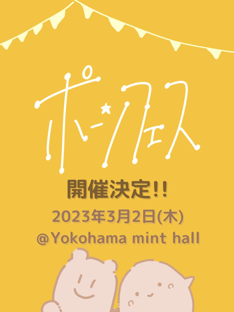 Poon_Fes's tweet photo. 🎉🎉【#ﾎﾟｰﾝﾌｪｽ 開催決定‼️ 】🎉🎉

-------------------------------------

　　　　まちゅ×しゅうと共催
　
　　2年目同期ライブ「ﾎﾟｰﾝﾌｪｽ🌟」　　　　　　　
　
　　⏰日時：2023年3月2日(木)
　　🎤場所：Yokohama mint hall

------------------------------------- https://t.co/vle4pi4Ddw