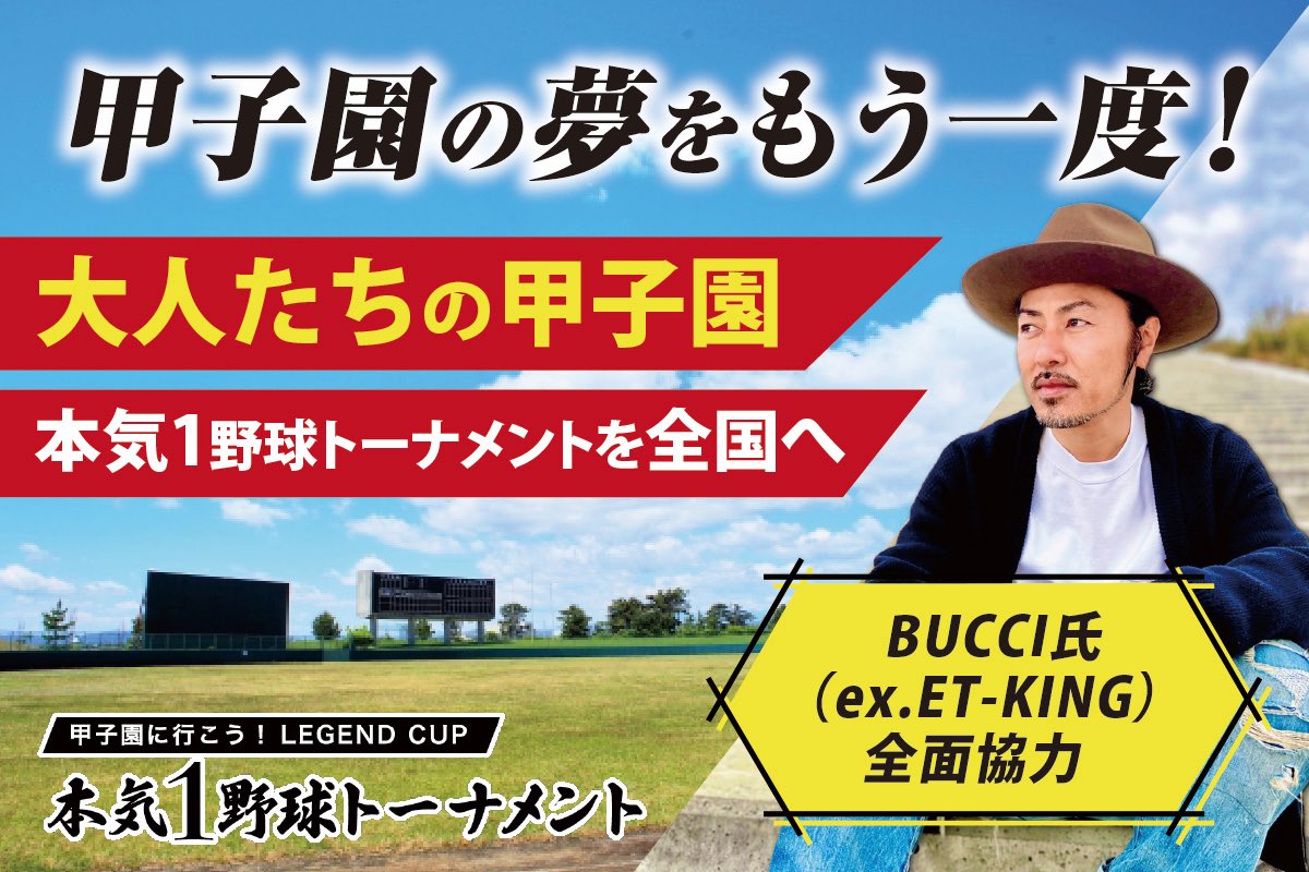 m1a1s2a9ki's tweet photo. ＼大人たちの甲子園『本気1野球トーナメント』を全国に広めたい／

大切にしている事業のクラファンが公開されました！
楽曲制作はBUCCIさん @bucci_et です！

当プロジェクトを通して日本中の大人にもう一度甲子園の夢を与えます。

今回協力してくれた人、マジで好き。
https://t.co/OfBBigdhSL https://t.co/PWyK0fd3RB