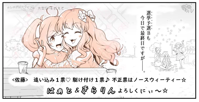 投票期間もしゅがドラ復活もあっという間でしたね。

さみしい限りです。(番組P)

#SfC予選B
#しゅがーはぁとを心デレラに
#佐藤心
#しゅがドラ 