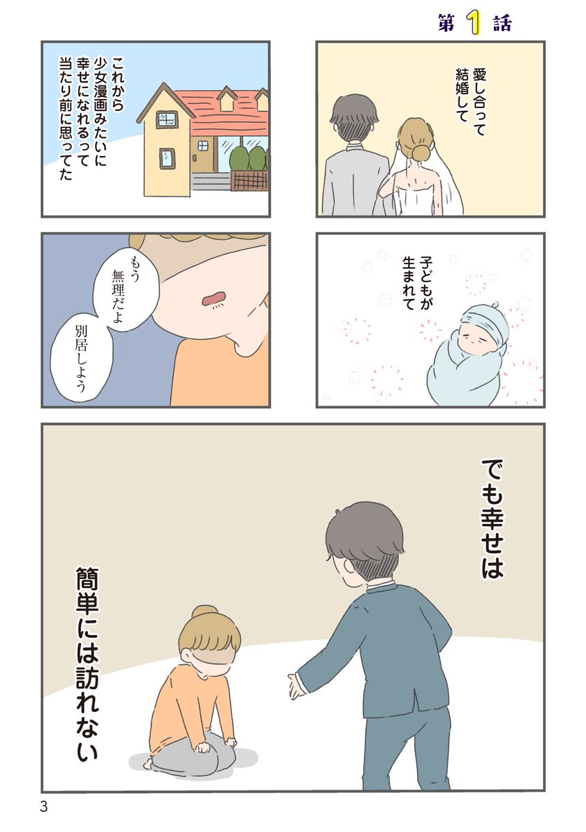 📖今日から別居します
ー産んだら夫を嫌いになりましたー①(1/3)
#コミックエッセイ #漫画が読めるハッシュタグ 