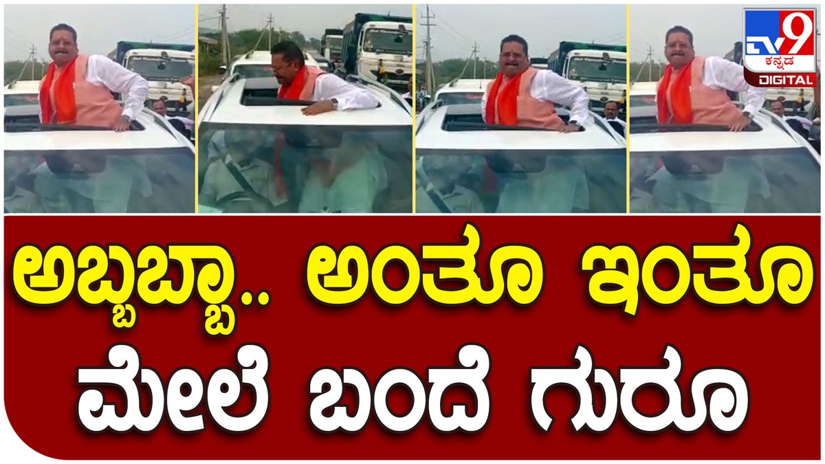 tv9kannada's tweet photo. Yatnal Car : ಕಾರಿನ ಟಾಪ್ ವಿಂಡೋದಲ್ಲಿ ಯತ್ನಾಳ್ ಪರದಾಟ | Tv9 Kannada
VideoLink►https://t.co/8NzEDM2zff
#Panchamasali #Meeting #Yatnal #Belagavi #Gokak #Panchamasalimeet #Car #Sunroop #Bjpmla #Topwindow #Bjpmla #Bjpleader https://t.co/ucGSaeoAZJ