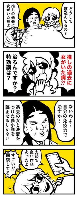 推しの過去に女がいた病 #ハッピー夢女子ライフ 