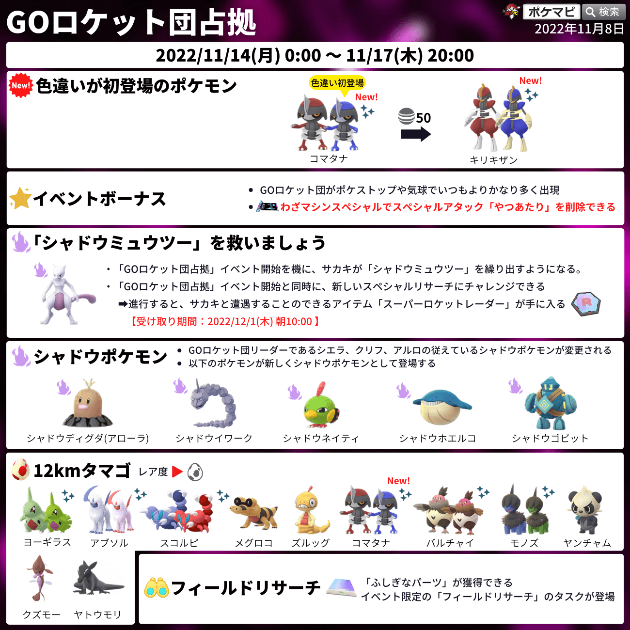 ポケモンgo攻略情報 ポケマピ Goロケット団占拠 期間 11 14 月 0時 11 17 木 時 やつあたり削除可 サカキがシャドウミュウツーを繰り出す 新シャドウ登場 リーダー シエラ クリフ アルロ の使用ポケモン変更 Goロケット団特別研究配信