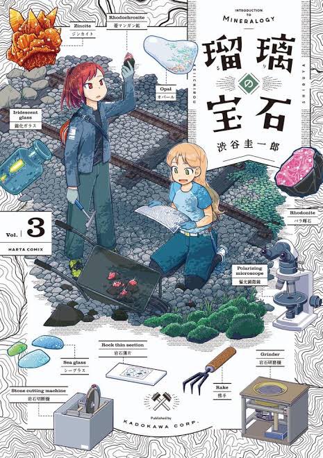 海外マンガではないけれど、渋谷圭一郎『瑠璃の宝石』も最近のお気に入り！

未だにキラキラした石とか見つけると楽しくなってしまうオッサンなので、好き過ぎる作品です

宝物を探している感覚が何だか堪らないのだ

ミネラルマルシェとかいつか行ってみたい