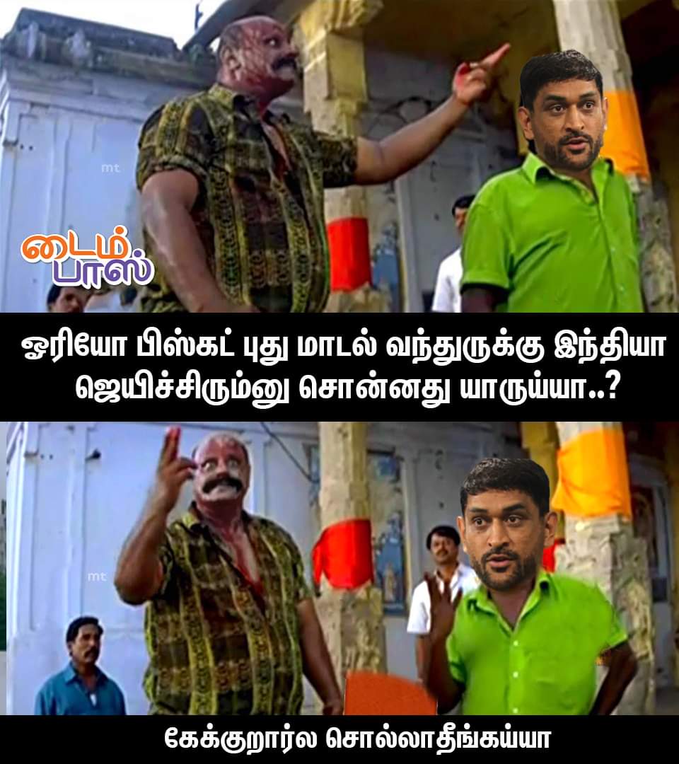 vijayhemas's tweet photo. ஓரியோ பிஸ்கட் புது மாடல் வந்துருக்கு இந்தியா ஜெயிச்சிரும்னு தல தோனி சொல்லிருப்பாரே..
#Dhoni | #T20WorldCup | #TimepassMemes https://t.co/XCJkmk86P3