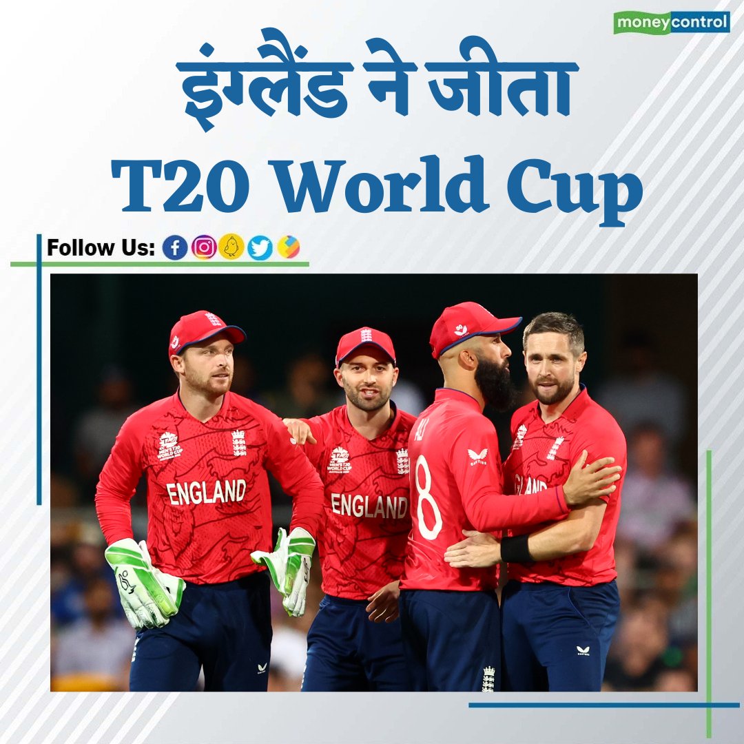 MoneycontrolH's tweet photo. #T20WorldCupFinal: इंग्लैंड ने पाकिस्तानी उम्मीदों को कुचलते हुए #T20WorldCup को जीत लिया है। 137 रनों के लक्ष्य का पीछा करने उतरी #England ने खराब शुरुआत के बाद मैच में जबरदस्त वापसी की और अपना दूसरा टी20 विश्व कप अपने नाम किया
#EngvsPak #BenSTROKE #BreakingNews #moneycontrol https://t.co/1Hu533PeEq