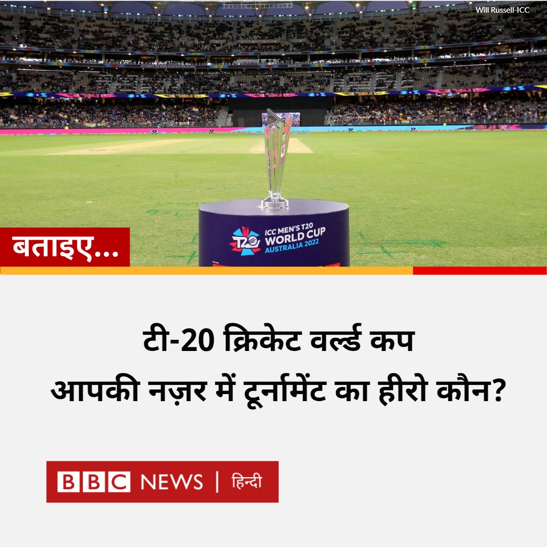 टी-20 क्रिकेट वर्ल्डकप फाइनल में इंग्लैंड ने पाकिस्तान को हराकर खिताब अपने नाम कर लिया है. आप बताइए इस टूर्नामेंट में कौन रहा हीरो और किसका प्रदर्शन आपको सबसे शानदार लगा?  #EngvsPak #T20WorldCupFinal