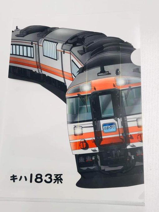 今回のクリアファイルは新特急色のキハ183とノースレインボーエクスプレスのデザインとなります。来週には流氷特急オホーツクの風が運行されますので、ご乗車の方は記念にぜひ!(画像はMOTレール倶楽部公式FBより) 