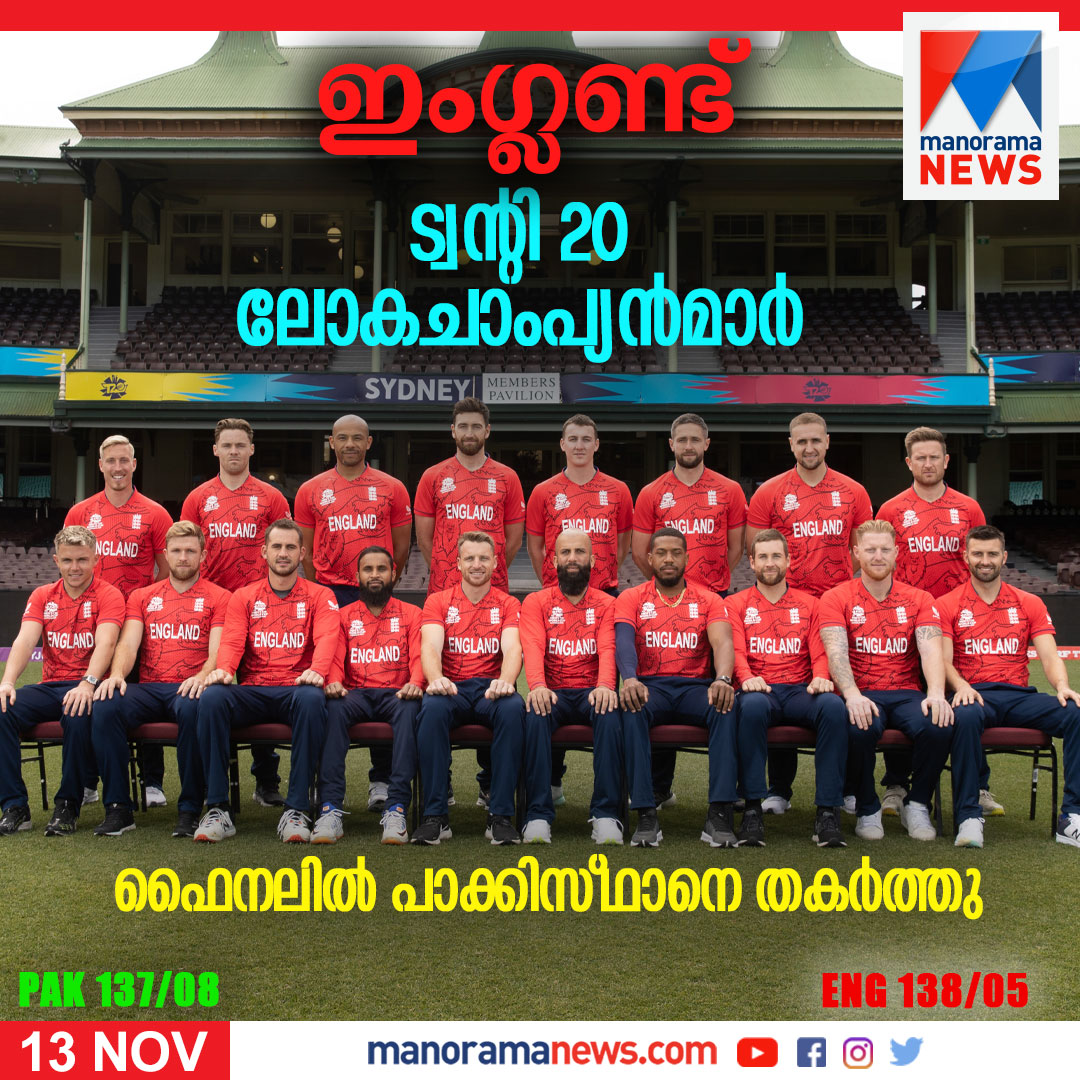 manoramanews's tweet photo. പാകിസ്ഥാനെ തോല്പിച്ച് ഇംഗ്ലണ്ട് #engvsPAK2022 #T20Iworldcup2022 https://t.co/FfHQUU5AYB