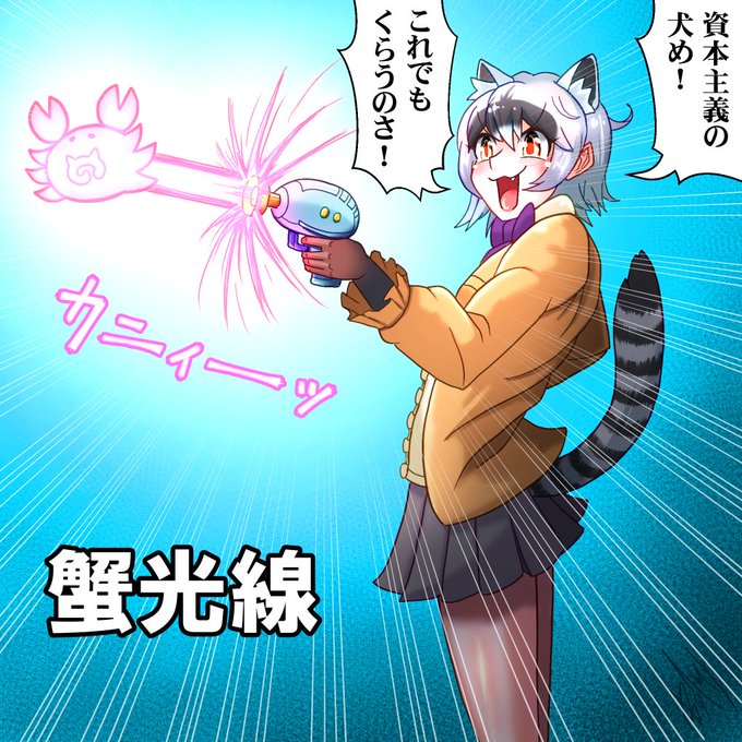 プロレタリアートの時代が来るのさ!

#けもフレ3 #けものフレンズ 