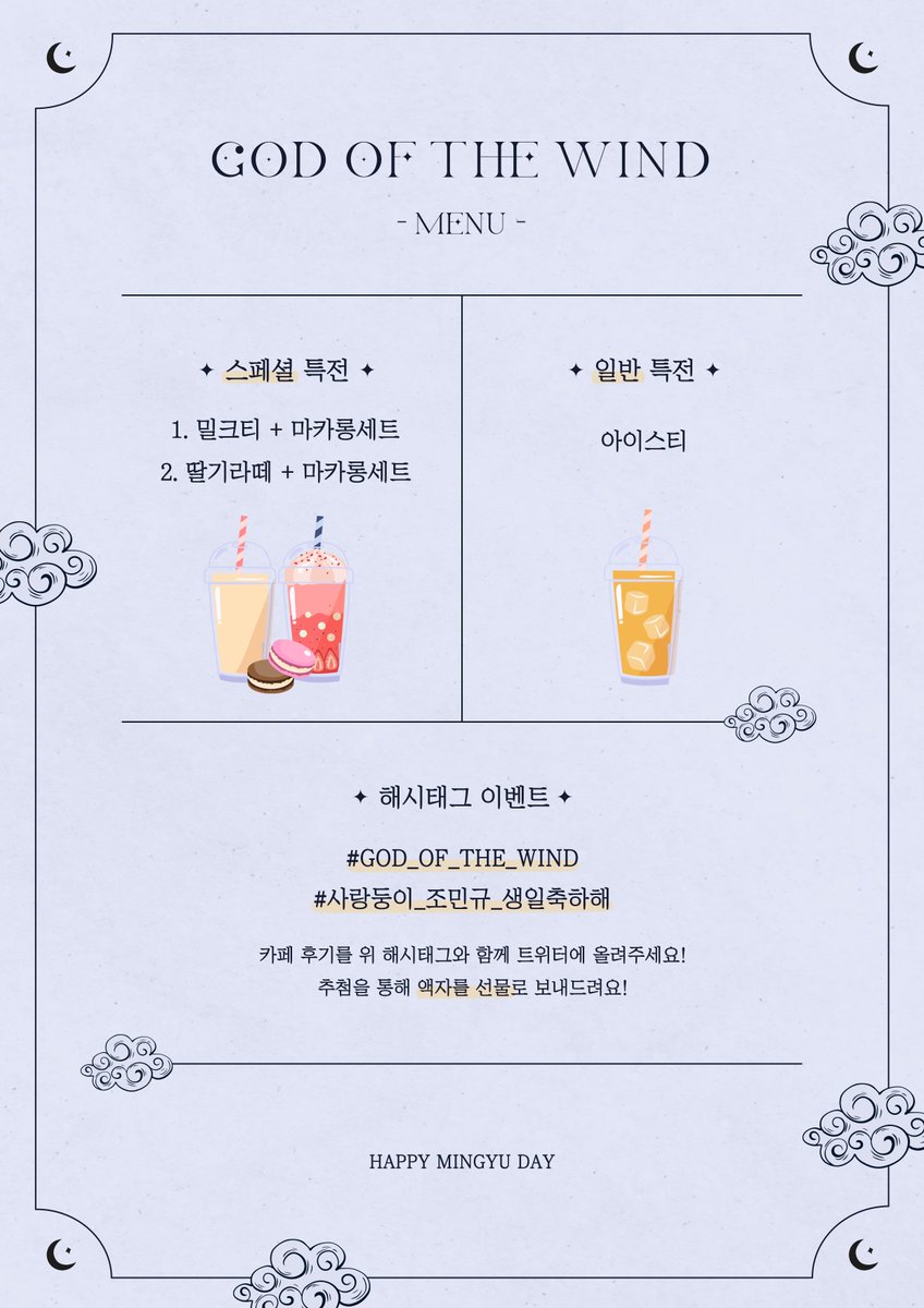 𝐆𝐎𝐃 𝐎𝐅 𝐓𝐇𝐄 𝐖𝐈𝐍𝐃✧  ೃ༄*ੈ

카페 메뉴판입니다🐈

*해시태그 이벤트
#GOD_OF_THE_WIND
#사랑둥이_조민규_생일축하해
카페 후기를 위 해시태그와 함께
트위터에 올려주시면 추첨을 통해
액자를 선물로 보내드려요!

#조민규 #FORESTELLA #포레스텔라