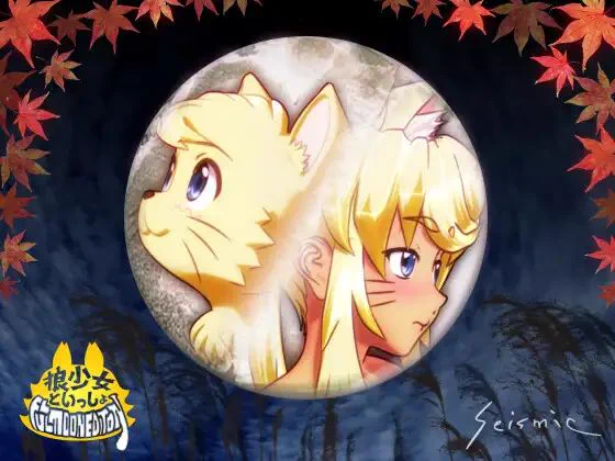 『狼少女といっしょ Full Moon Edition』の体験版アップデートしました。

・押せないボタン修正
・ループしてない動画修正
・オプション画面で不要なボタン削除

喜び勇んで配布開始したのに不具合あってもうしわけありません。お詫びに少し動画の見れるところが増えてます

https://t.co/L6NsMC3G5f 