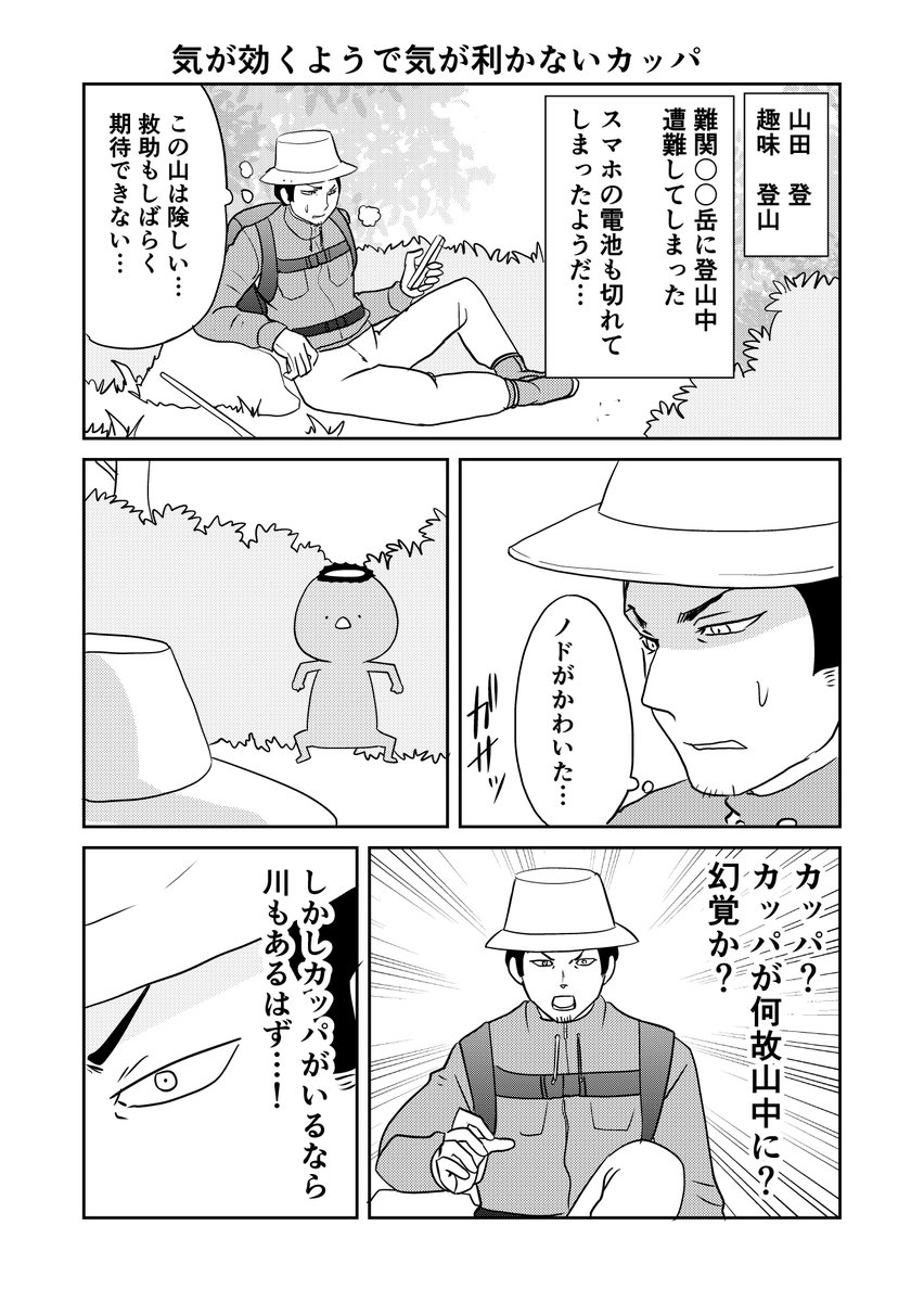 カッパによって賢いタイプからぼんやりタイプまでいるけど、よりによって天然タイプに見つかった登山者。
#ウチの百鬼夜行 1/2 