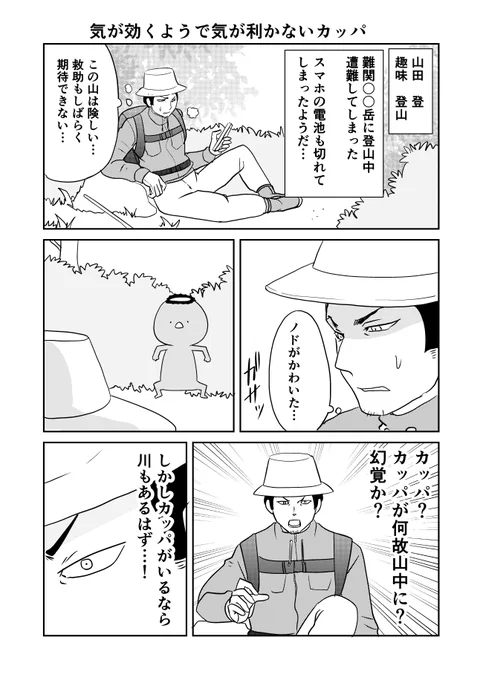 カッパによって賢いタイプからぼんやりタイプまでいるけど、よりによって天然タイプに見つかった登山者。
#ウチの百鬼夜行 1/2 