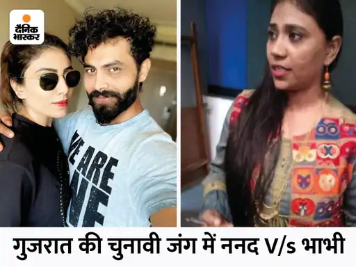 DainikBhaskar's tweet photo. जामनगर-नॉर्थ सीट के लिए होगी जंग: ननद नयनाबा ने कहा- 'भाभी रीवाबा कमजोर कैंडिडेट', रीवाबा ने कहा- 'मैं उनसे बहुत छोटी हूं'
https://t.co/6xwfqMzD41
#RavindraJadeja #Reevaba https://t.co/9FzISCoGvB