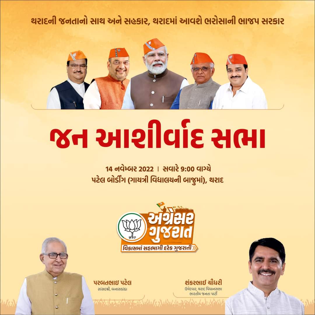 આવતી કાલે સવારે નવ વાગ્યે થરાદ વિધાનસભા મત વિસ્તારના તમામ પ્રજાજનો ને જન આશીર્વાદ સભામાં પધારવા હાર્દિક આમંત્રણ પાઠવું છું.