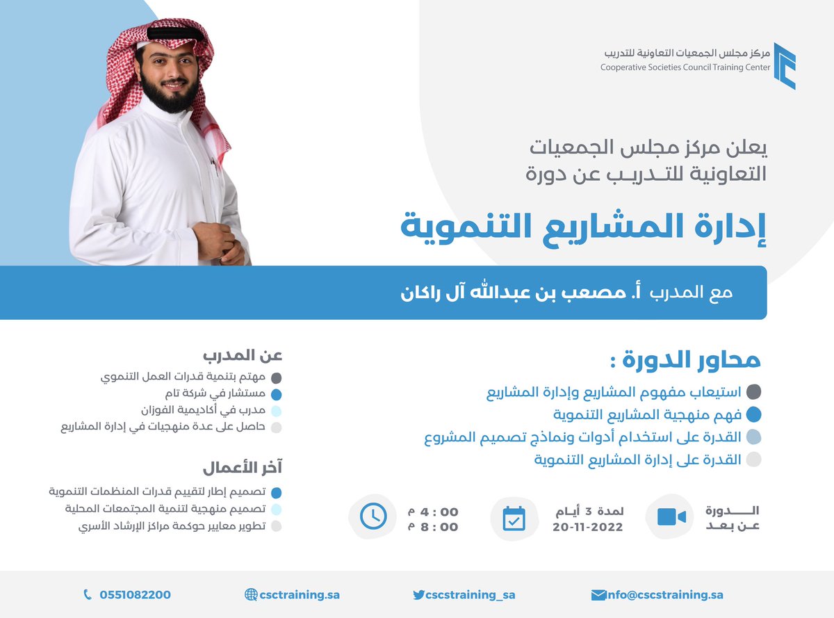 نحو تطوير مهارات منسوبي الجمعيات التعاونية نعلن عن بدء التسجيل في دورة "إدارة المشاريع التنموية" -عن بعد-.
 بادر بالتسجيل فالمقاعد محدودة. ⁦
forms.gle/jCwv52De1qRyWE… ⁧

#مركز_مجلس_الجمعيات_التعاونية_للتدريب⁩
⁧#مجلس_الجمعيات_التعاونية⁩
#القطاع_التعاوني