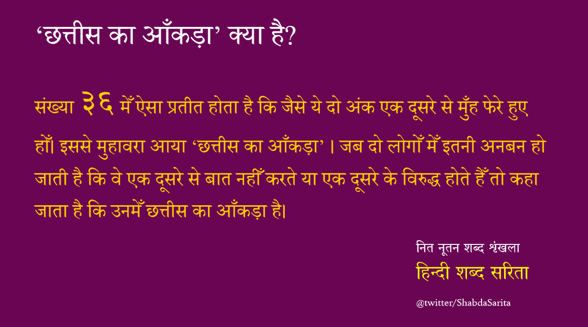 ‘छत्तीस का आँकड़ा’ क्या है?

#नित_नूतन_शब्द_शृंखला
#हिंदी #हिन्दी