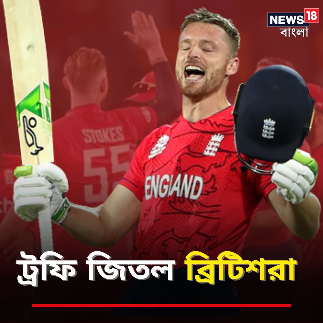 News18Bengali's tweet image. বিশ্বকাপ অধরা রয়ে গেল পাকিস্তানের, দ্বিতীয়বার টি-২০ বিশ্বকাপের চ্যাম্পিয়ন ইংল্যান্ড..

#PakvsEng #T20WorldCup22 #JosButtler