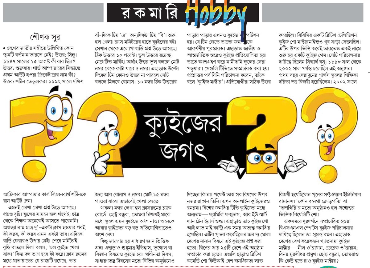 sounaksur's tweet photo. ক্যুইজের জগৎ
https://t.co/UIG5pVHXXH 

Published: Bartaman Newspaper
Date: 13.11.22 https://t.co/XsYQnwxWuP