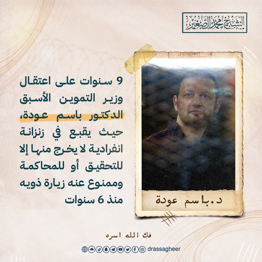drassagheer's tweet photo. تسع سنوات على سجن #باسم_عودة لأنه وزير الغلابة، وصاحب أكبر منظومة نجحت في مجال التموين. https://t.co/wFC9qgWMSo