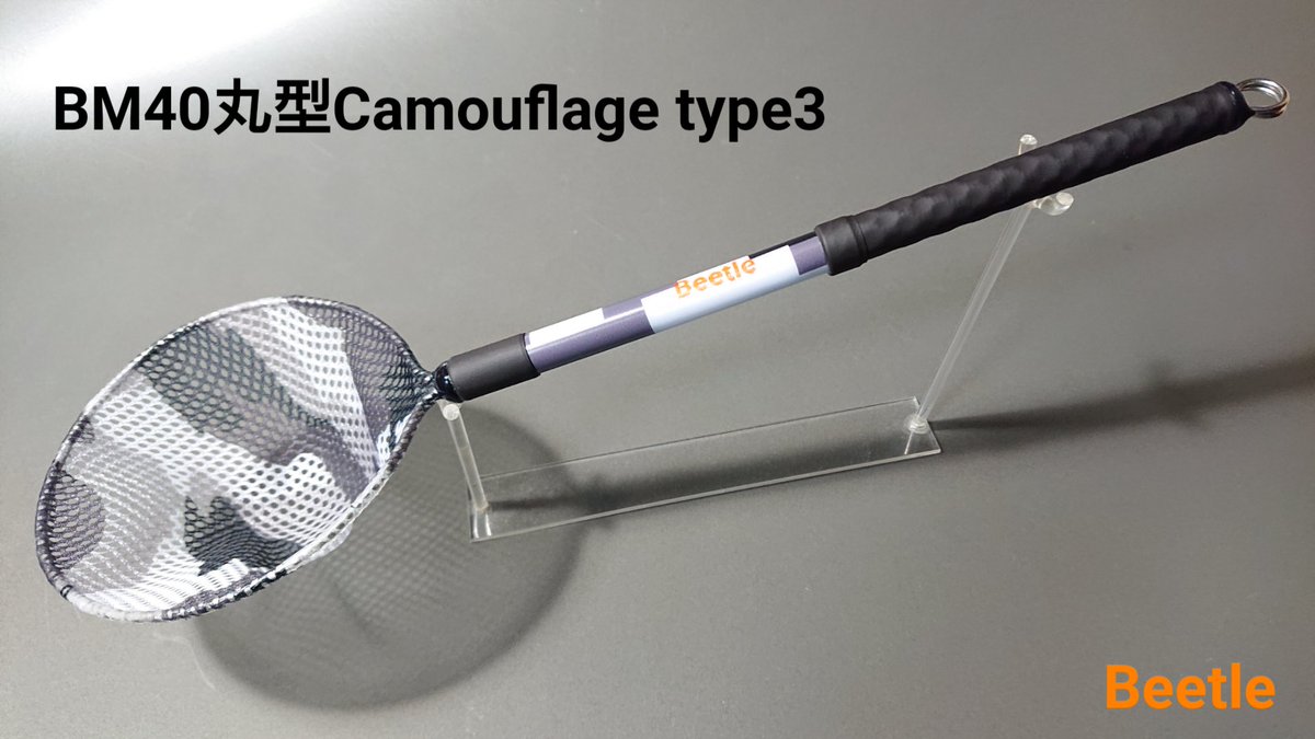 net_beetle's tweet photo. Beetle net
めだか選別タモ
BM40丸型Camouflage type2
BM40丸型Camouflage type3

#Beetle
#めだかタモ #めだか網
#カモフラージュ #カモフラ
#タモ #網 #タモ網 #ネット
#めだか #メダカ #medaka
#めだ活 #アクアリウム https://t.co/f862Jd4dL6