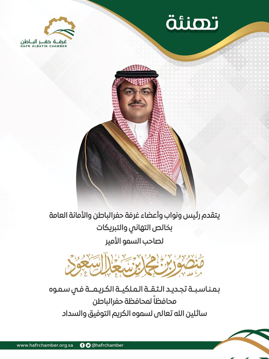 hafrchamber's tweet photo. يتقدم رئيس ونواب وأعضاء #غرفة_حفرالباطن والأمانة العامة، بخالص التهاني والتبريكات لصاحب السمو الأمير / منصور بن محمد بن سعد آل سعود، بمناسبة تجديد الثقة الملكية الكريمة في سموه محافظاً لمحافظة حفرالباطن، سائلين الله تعالى لسموه الكريم التوفيق والسداد https://t.co/sOKTuG1lVn