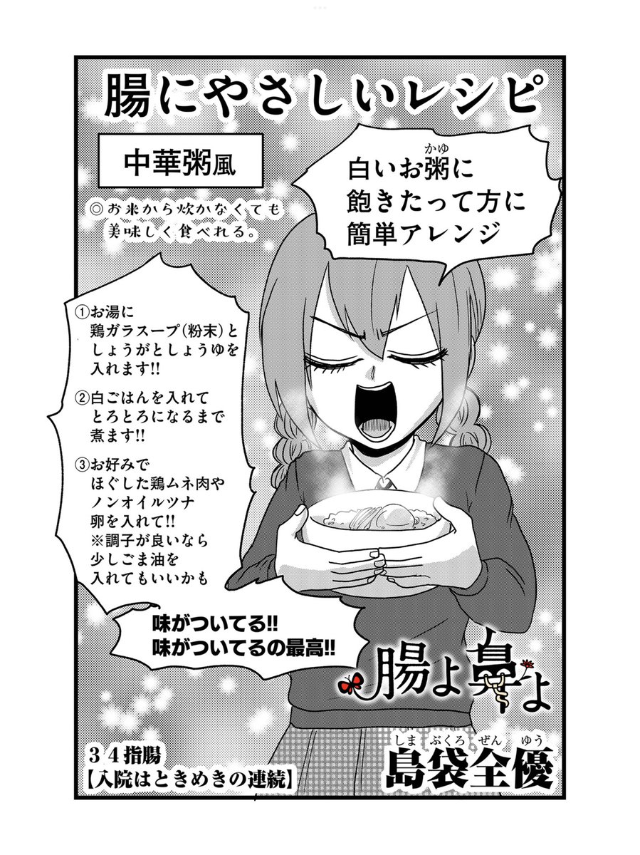 「腸よ鼻よ | 34指腸 入院はときめきの連続」を読んでます! #コミックDAYS @comicdays_team
https://t.co/oqFyDJfIxo
こんばんはTwitter告知クソ野郎です!コミックDAYSさんでの更新もありますよ!レシピは中華粥風! 