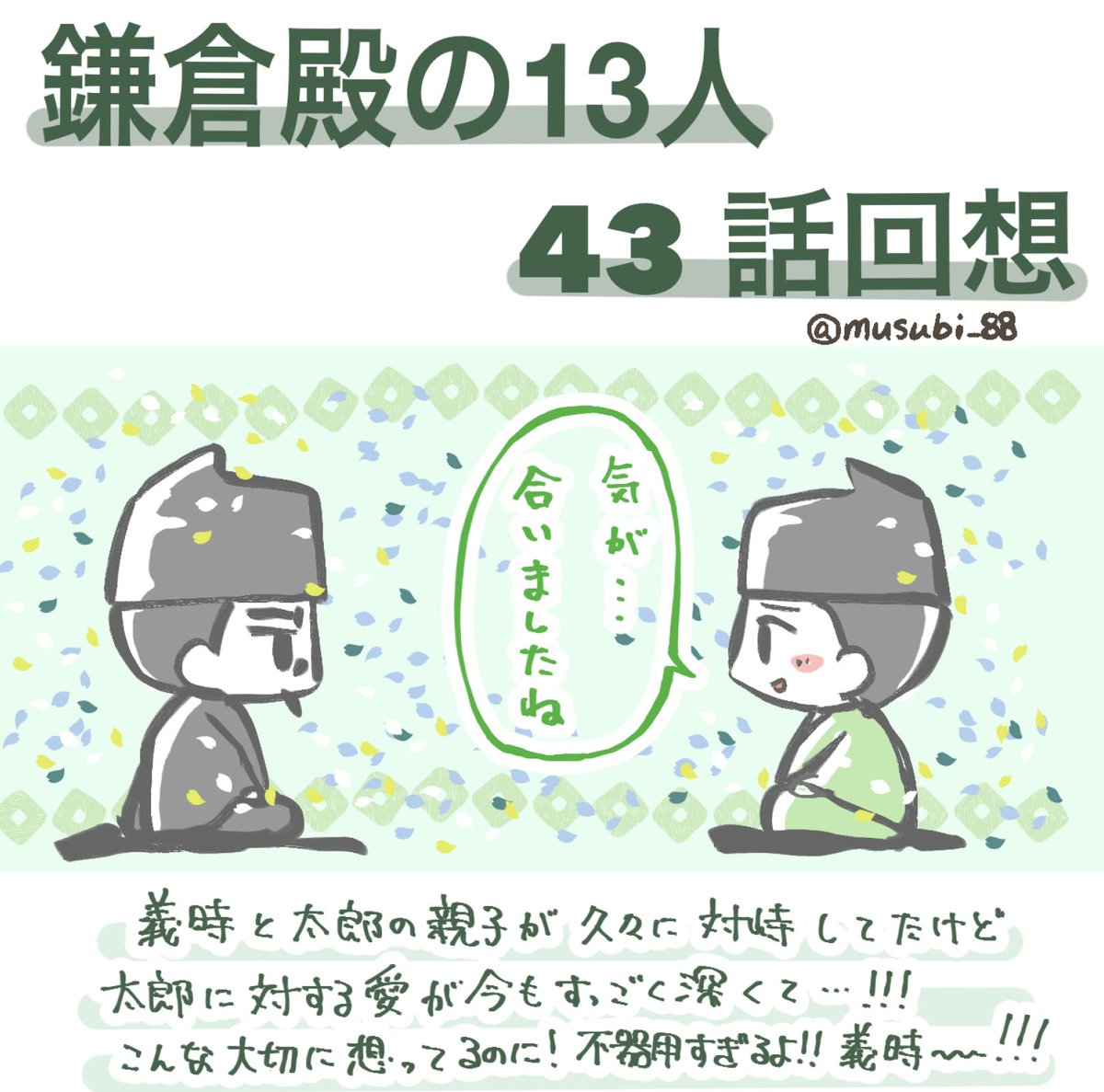 43話の回想①

義時の太郎に対する愛情は
八重さんが亡くなって
太郎と鶴丸を抱き抱え
夕食を食べよっか……と
愛おしい眼差しを向けていた頃から
全然変わってないんだよ!

自分が悪役になってでも。
太郎と兄上の約束を胸に
あああ、義時〜〜〜!!
。゜(゜'ω`゜)゜。

#鎌倉殿の13人
#鎌倉絵
#殿絵 