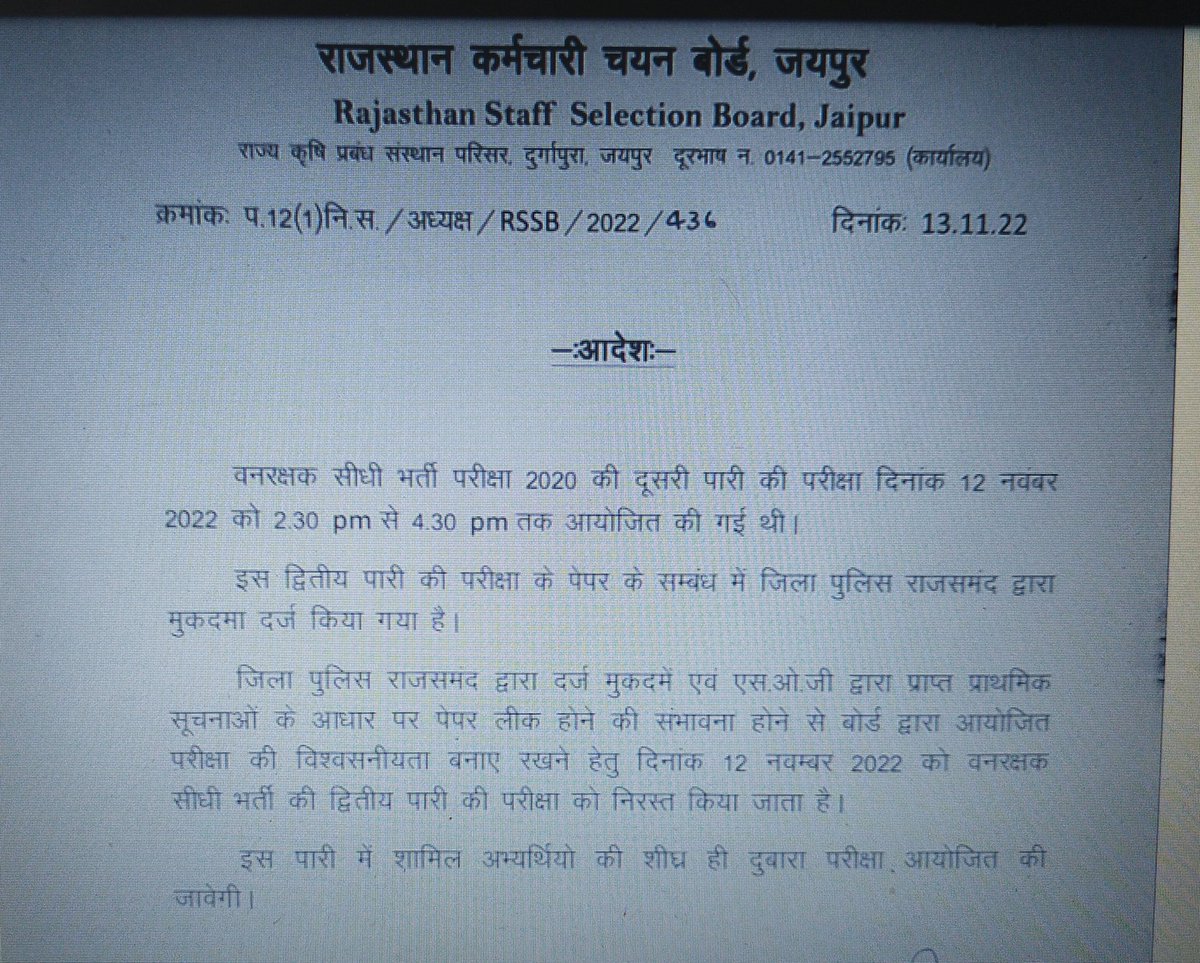 प्रदेश में पेपर लीक के चलते फिर परीक्षा रद्द।

चयन बोर्ड ने 12 नवंबर को वनरक्षक भर्ती परीक्षा के दूसरी पारी के पेपर को निरस्त किया।
