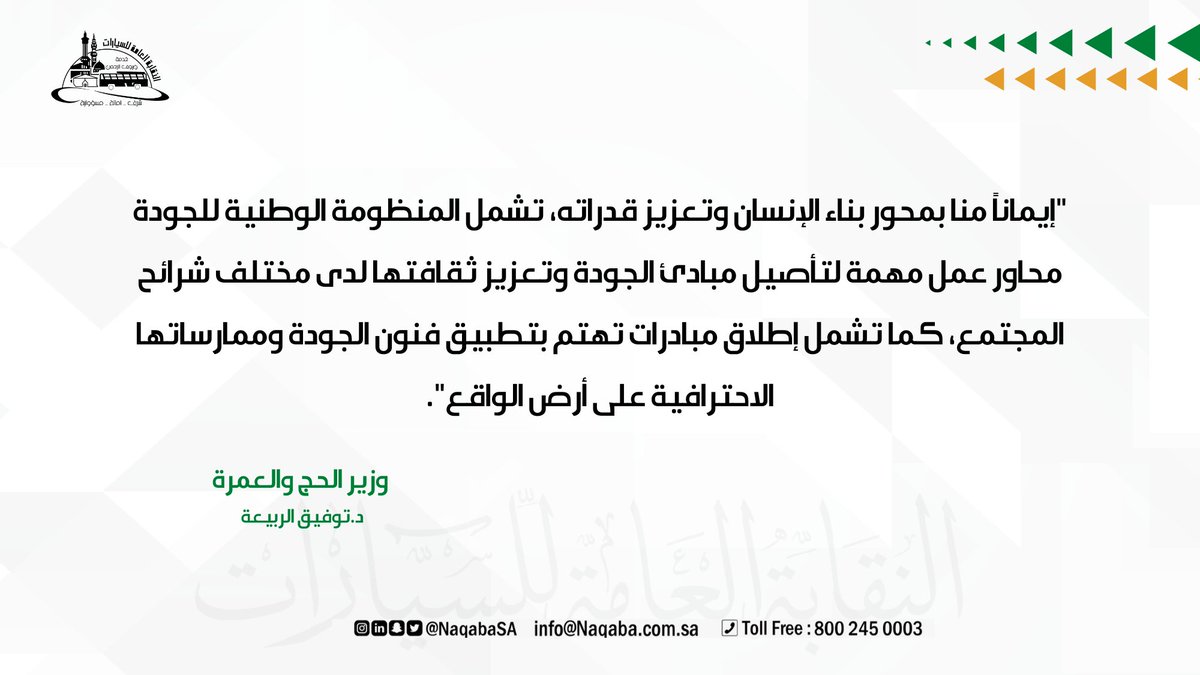 NaqabaSA's tweet photo. .
نسعى دوماً للعمل بكل اتقان وبما يحقق رؤيتنا في التميز والريادة في نقل #ضيوف_الرحمن. 

.

#النقابة_العامة_للسيارات  | #اليوم_العالمي_للجودة2022 
https://t.co/eyam9lUyEs https://t.co/YpgCJ1XDXb