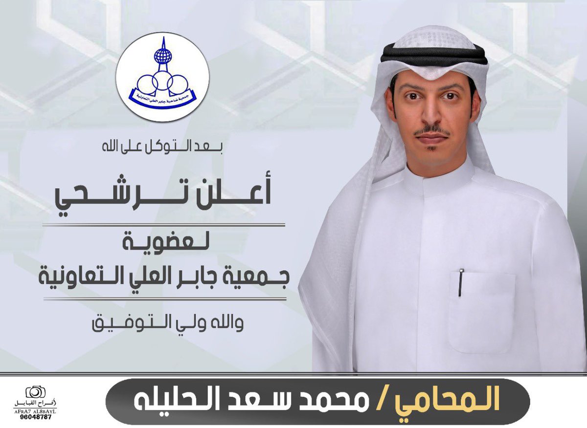 بعد التوكل على الله 
تم تسجيل ترشحي لعضوية مجلس ادارة
جمعية ضاحية جابر العلي التعاونية 

والله ولي التوفيق