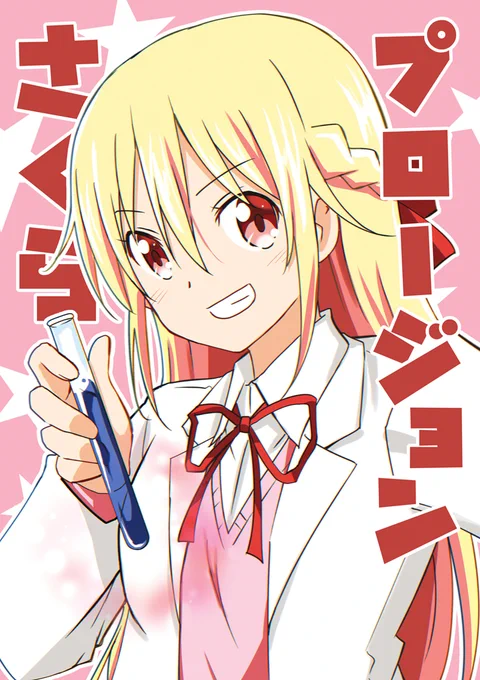 11/27のコミティア新刊「さくらプロージョン」きららに載ったゲスト第1作が同人誌化します!スペースは「A40a」おんそくです! 
