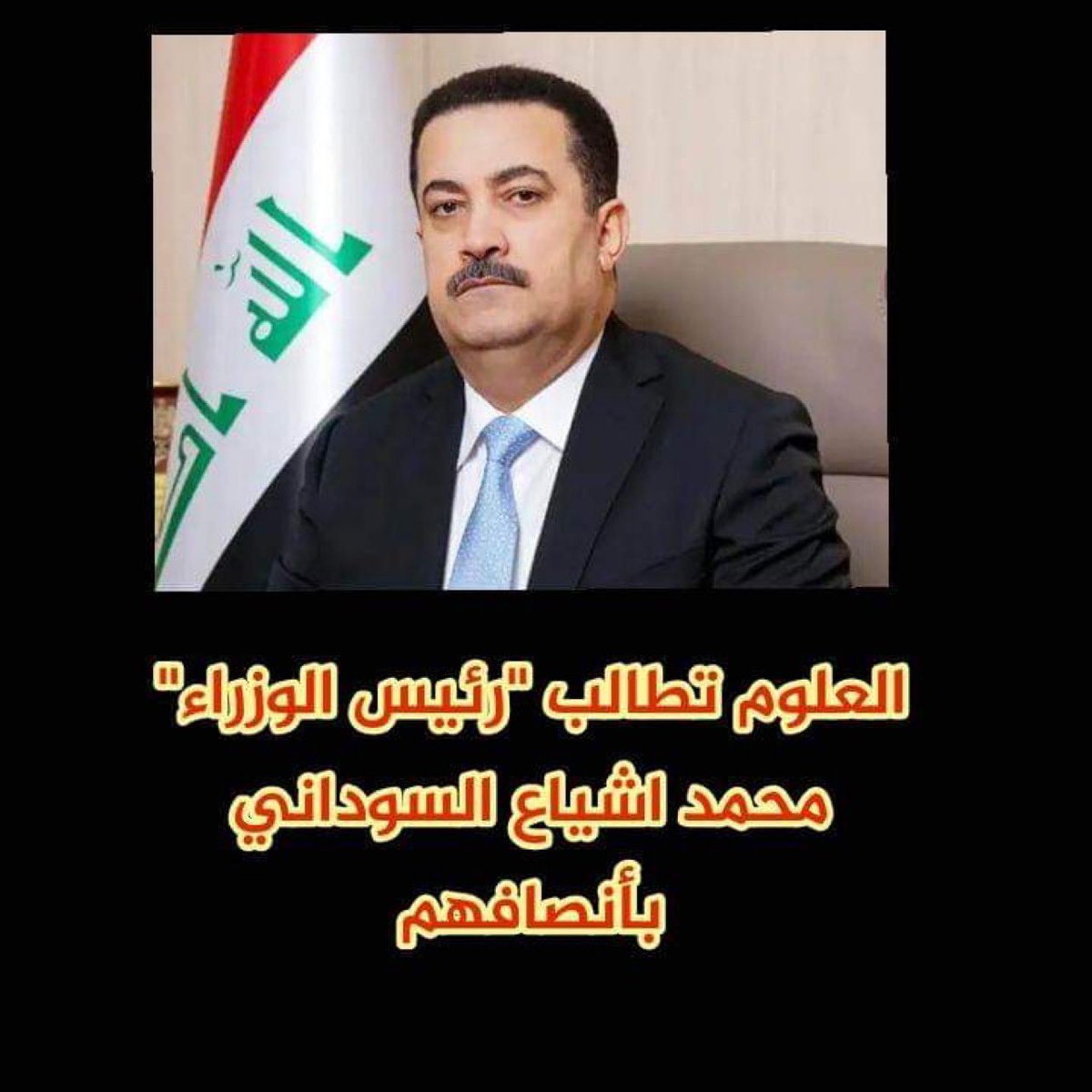 نريد حقنا يادولة الرئيس <a href="/mohamedshia/">محمد شياع السوداني</a> #العلوم_تناشد_شياع_سوداني