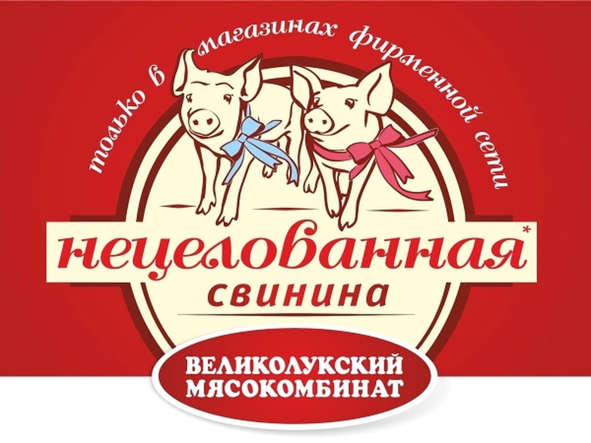 Нецелованная свинина Мем