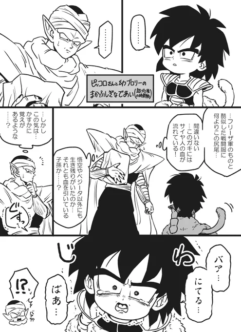 ピッコロさんと幼ブロリーのまかふしぎなであい漫画 