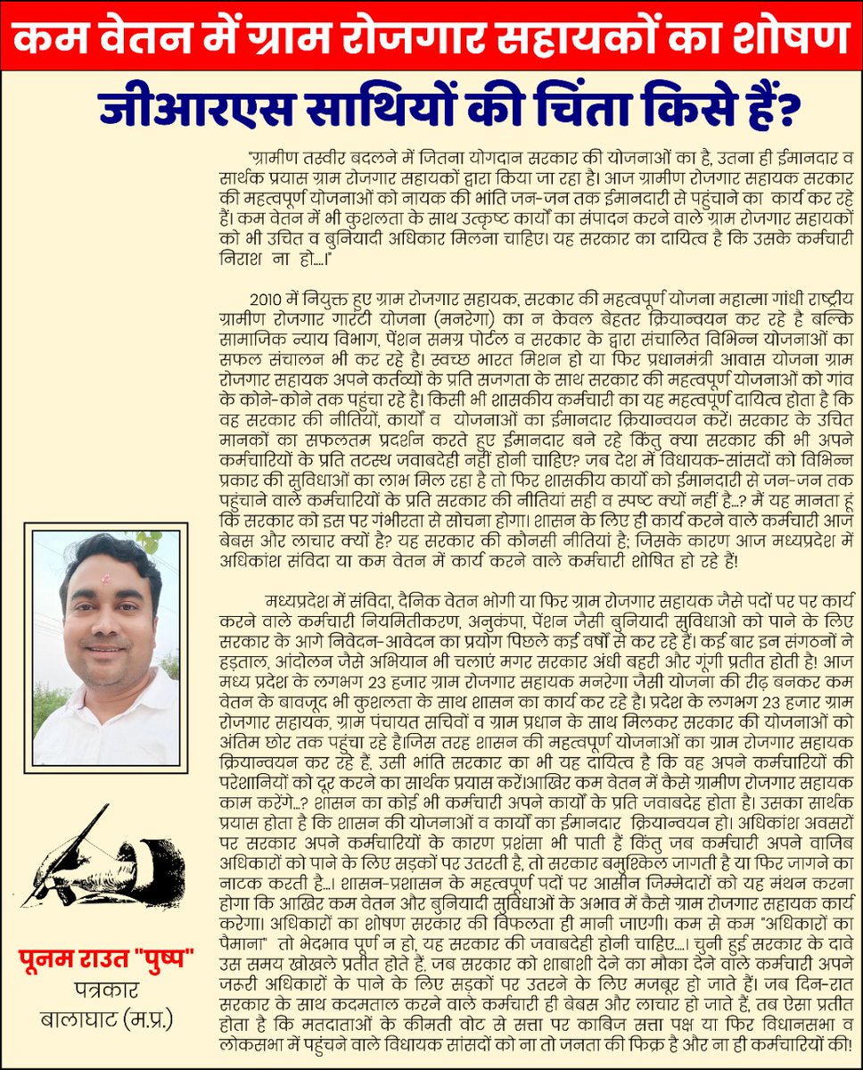 ग्राम रोजगार सहायकों की चिंता किसी को नही है <a href="/pcravt/">Poonam Ravt Journalist</a> आपको छोड़कर संगठन का मुखिया ही कुम्भकर्ण की नींद सो रहा है ।
<a href="/GRSUnionMP/">GRS Union MP</a> <a href="/pcravt/">Poonam Ravt Journalist</a> @Iamsisodia1 <a href="/Shailendra0555/">Shailendra chouksey</a> <a href="/ChouhanShivraj/">Shivraj Singh Chouhan</a> <a href="/OfficeOfKNath/">Kamal Nath</a> <a href="/JM_Scindia/">Jyotiraditya M. Scindia</a> <a href="/digvijaya_28/">Digvijaya Singh</a> @MamtaMeenaBJP <a href="/RSMeenaIPS/">Raghuvir Singh Meena, IPS</a> <a href="/MPTakOfficial/">MP Tak</a> <a href="/minprdd/">Panchayat and Rural Development Department, MP</a>