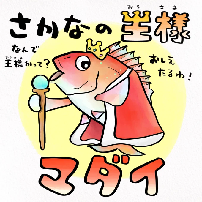 お食い初めには魚の王様 