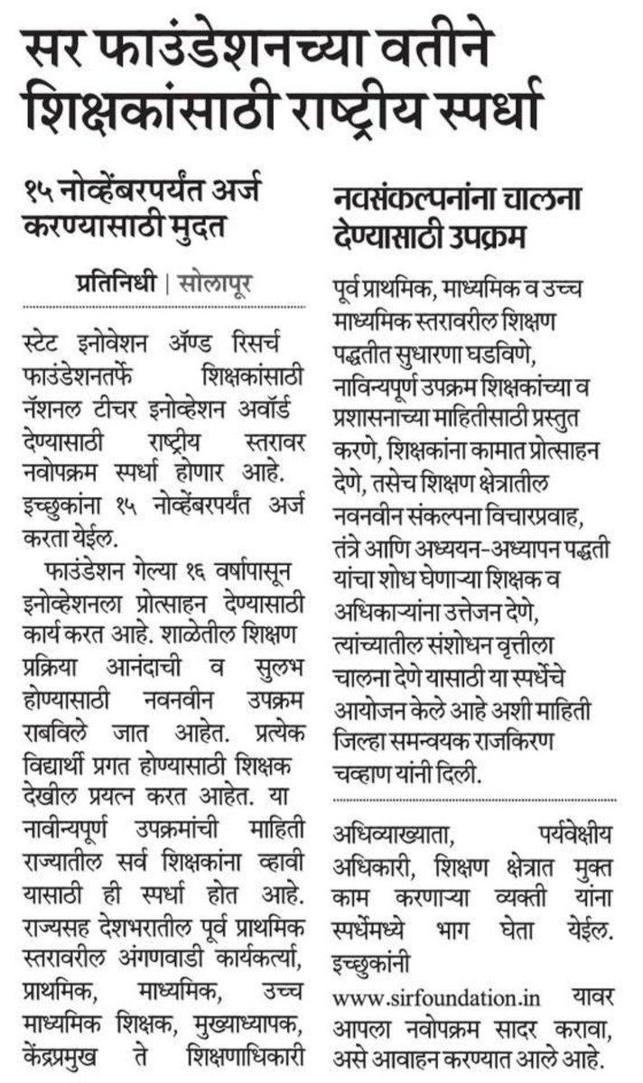 सर फाऊंडेशनच्या वतीने शिक्षकांसाठी राष्ट्रीय स्पर्धा
SIR Foundation, Maharashtra
साभार : #दैनिक_दिव्य_मराठी 

#SIRF_NLEIC22
#teacher_innovation_award
#सर_फाऊंडेशन_महाराष्ट्र_परिवार