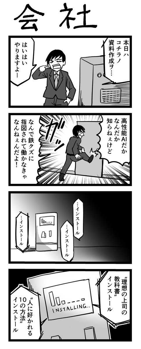 #ヨンバト
4コマ漫画 お題「会社」 