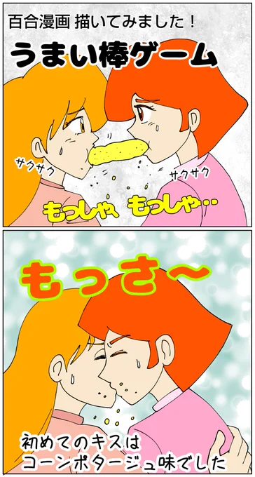 百合漫画を描いて見ました(激しく違う) #漫画 #マンガ #漫画が読めるハッシュタグ  #うまい棒 #キス #百合 