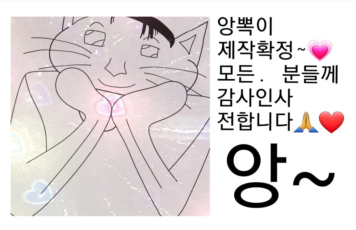 앙뽁이 10cm 인형이 목표수량을 달성하여 
제작 확정되엇.습니다~ᕦ( ͡° ͜ʖ ͡°)ᕤ
관심주신 모든분들께 감사드립니다^^
최대한 빨리 선입금폼. 가지고 오겠습니다
감사합니다

앙~💗
#스트레이키즈 #StrayKids #필릭스 #Felix #앙뽁이