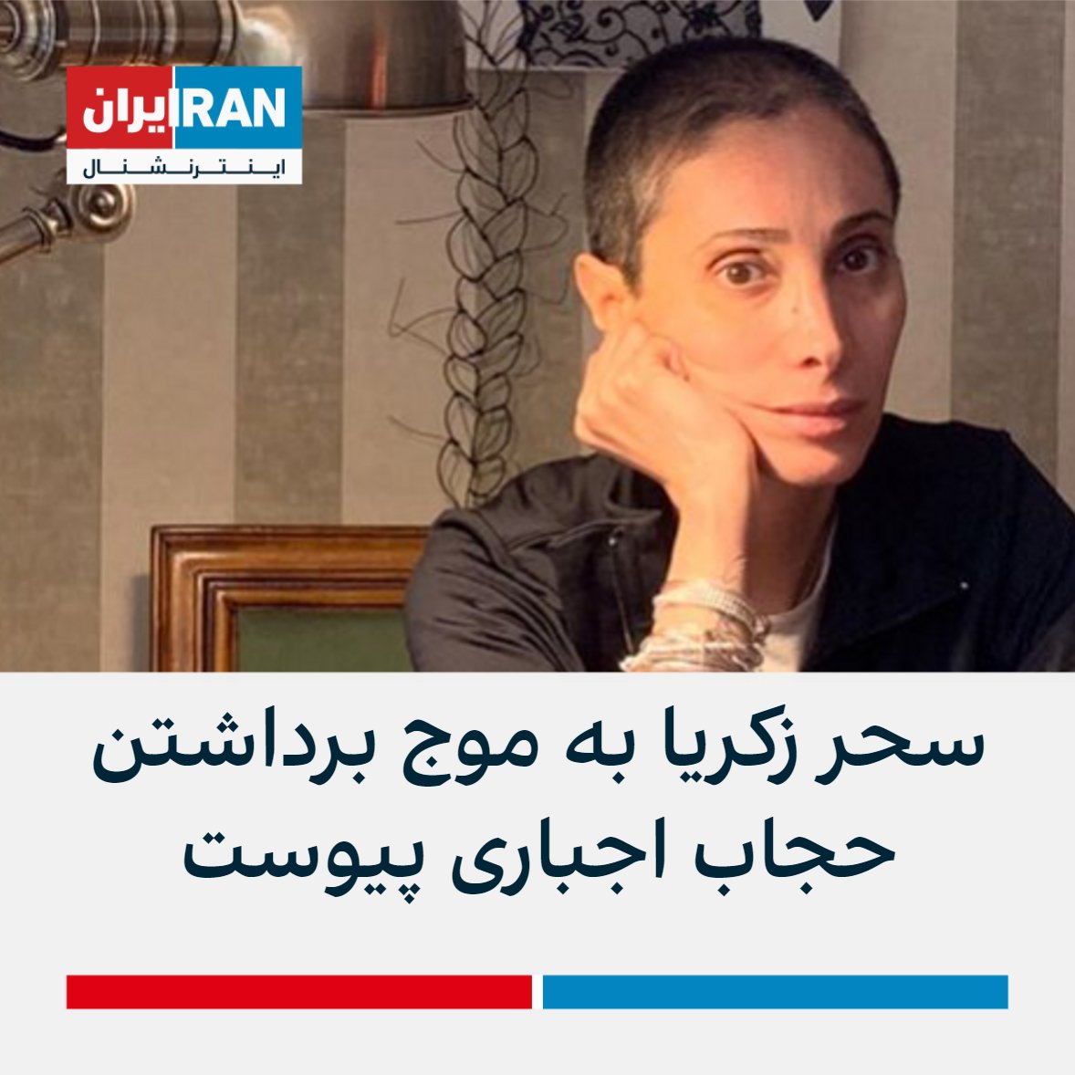 IranIntl's tweet photo. سحر زکریا بازیگر سینما و تلویزیون با پیوستن به موج برداشتن حجاب اجباری و انتشار تصویری بدون حجاب از خود نوشت:«الان حدود یک‌ماه است موهایم را بر زمین ریختم، فکر نمی‌کردم باید اعلام کنم، چون خجالت می‌کشیدم از دختران و پسرانمان، از این‌همه خون... ولی اگر دردی دوا می‌شود من هم هستم» https://t.co/TmQHlTalhI