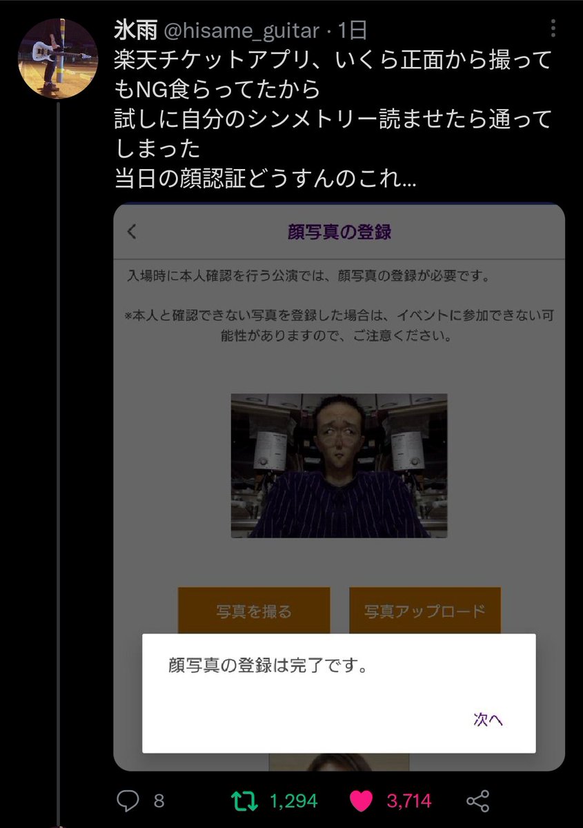 楽天チケットアプリ いくら頑張っても顔認証通らなかったけどまさかの方法で通っちゃって詰んだ 腹抱えて笑った Togetter