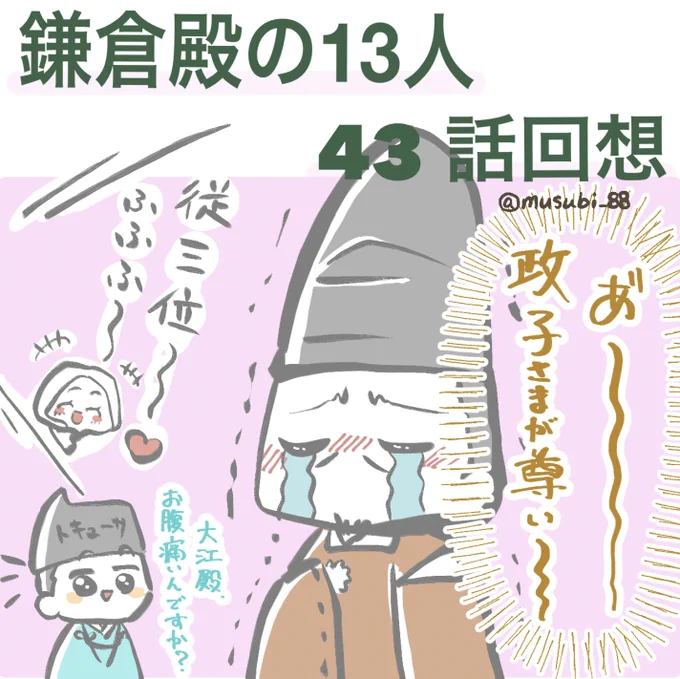 43話回想③
大江殿はきっと
従三位ー♡の政子さんを知らないけど泣いてる大江殿描きたくなって妄想で描いてしまった。

大江殿から何度も激重ラブのトスが出てるのに、
ペイっっと流して頼朝さんラブな政子さんが最高に大好き!!!
むしろ、あのサラッと感がいいの!!
#鎌倉殿の13人
#鎌倉絵
#殿絵 